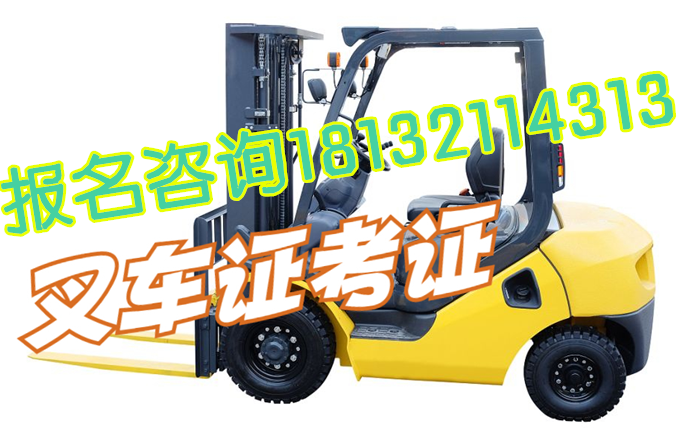 石家莊叉車(chē)司機(jī)證怎么考取