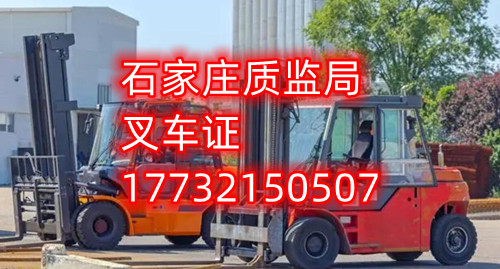 石家莊叉車證去哪報名？去哪考試？