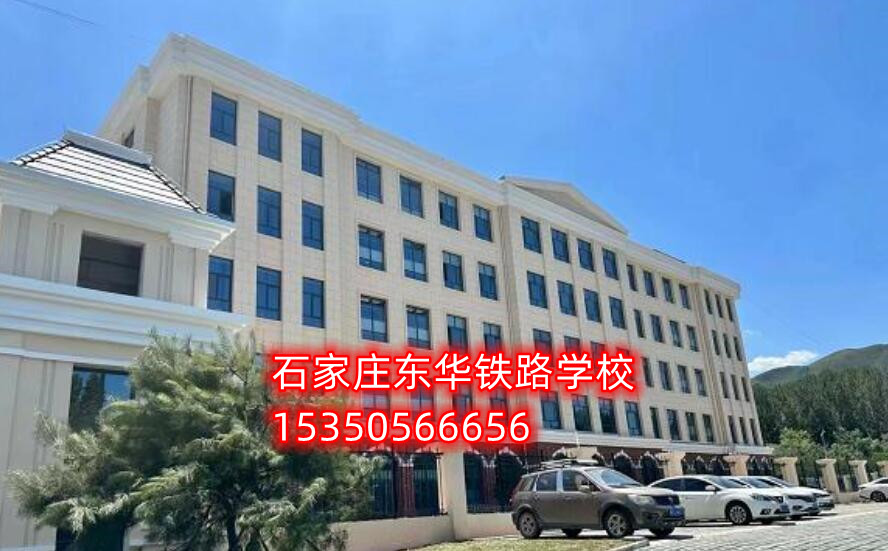 石家莊東華鐵路學校新校區(qū)地址在哪？