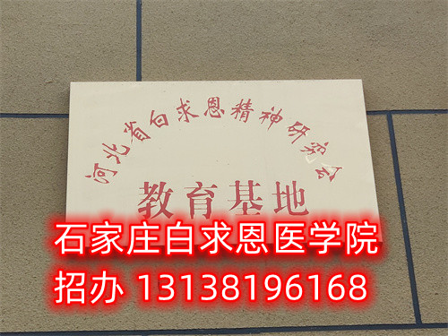 石家莊白求恩醫(yī)學(xué)中專(zhuān)學(xué)校是公立的嗎？