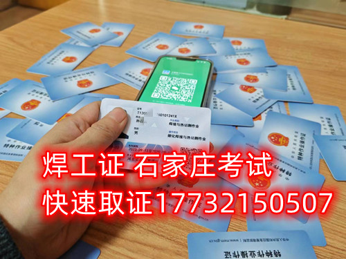 石家莊辦焊工證去哪里辦正規(guī)流程？