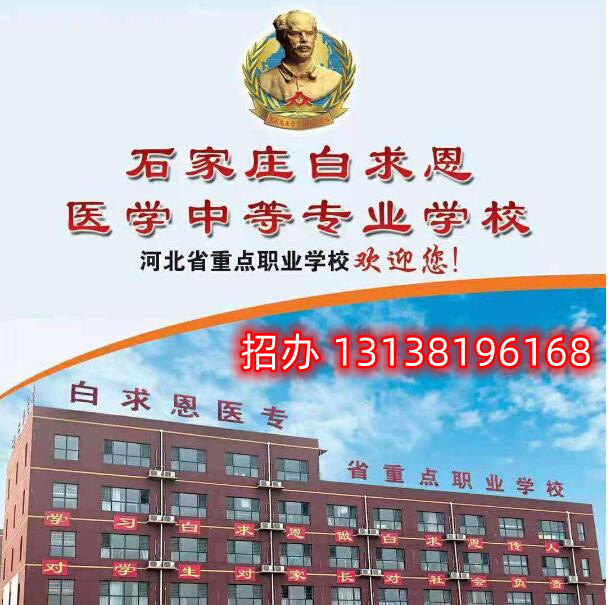 石家莊白求恩醫(yī)學(xué)中專學(xué)校升學(xué)怎么樣？