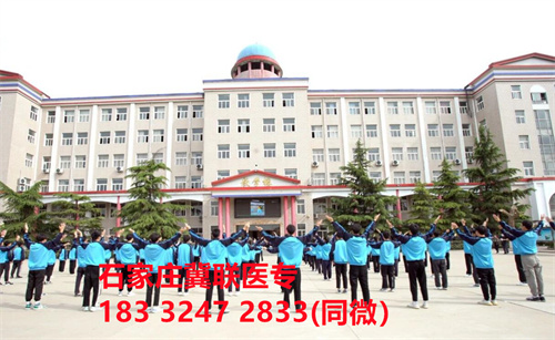 一、學校介紹  石家莊冀聯(lián)醫(yī)學院是河北省教育廳批準的一所全日制普通中等專業(yè)學校，學校位于石家莊市和平西路697號。學校前身為“冀聯(lián)醫(yī)學院”，創(chuàng)辦于1987年，占地208畝，建筑面積8.6萬平方米，建校30多年來，并擁有教學附屬醫(yī)院（冀聯(lián)醫(yī)院）和河北省冀聯(lián)醫(yī)學科學研究院，形成教、醫(yī)、研三位一體的醫(yī)學人才培養(yǎng)基地。  石家莊冀聯(lián)醫(yī)學中專學校是河北省教育廳主管的一所營利性全日制普通中等專業(yè)學校。主要創(chuàng)辦人鄒衛(wèi)教授，河北省“百人計劃”特聘專家、河北省“突出貢獻中青年專家”、河北省政府特殊津貼專家、河北省生物工程學會副理事長、河北省歐美同學會理事，具有多年生物技術(shù)及產(chǎn)品研發(fā)經(jīng)驗，承擔過國家級新藥創(chuàng)制重大專項課題，在生物技術(shù)及產(chǎn)品研究開發(fā)方面取得豐碩成果。  學校有1萬多平方米的教學大樓多媒體教室130個。學校注重學生的實際動手操作能力培養(yǎng)，8千多習方米實訓大樓設(shè)有50個實驗實訓室，包括醫(yī)學基礎(chǔ)實驗室(形態(tài)、機能)、護理實訓室(基礎(chǔ)護理、內(nèi)科護理、外科護理、婦產(chǎn)科護理、兒科護理、ICU急救護理、手術(shù)室、模擬病房)、中藥實訓室(炮制、制劑、鑒定)、康復實訓室(針灸、推拿、作業(yè)治療技術(shù)、運動治療技術(shù))口腔修復實訓室(模型制作、蠟型制作、包埋鑄造、打磨拋光、瓷修復、排牙充膠等)、兩個標本室(中藥標本室、人體科學館)，實驗實訓設(shè)備設(shè)施齊全，能夠滿足各專業(yè)的實驗實訓教學要求。學校圖書館擁有圖書資料40余萬冊。學校建有教學醫(yī)院(冀聯(lián)醫(yī)院)、研究機構(gòu)(河北省冀聯(lián)醫(yī)學科學研究院和河北冀兆聯(lián)科技發(fā)展有限責任公司生物技術(shù)及產(chǎn)品研發(fā)中心)，形成了教、、研三位一體的醫(yī)學人才培美機,制是一所培養(yǎng)應用型醫(yī)學專業(yè)技術(shù)人才的搖籃，是高等職業(yè)院校的重要生源地  石家莊冀聯(lián)醫(yī)學院  教學樓  實驗大樓.JPG  實驗樓  學校優(yōu)勢  1、歷史優(yōu)勢：學校辦學歷史悠久，辦學經(jīng)驗豐富。  2、資產(chǎn)優(yōu)勢：學校土地和房屋產(chǎn)權(quán)自有，教學、實訓及生活配套設(shè)施齊全。  3、助學優(yōu)勢：學生第三年免費升學培訓；學校擁有自己的教學醫(yī)院，免費新生體檢、免費專車接送到冀聯(lián)醫(yī)院看?。辉谛Ｆ陂g免費用水、用電（熱水除外）。  4、管理優(yōu)勢：實行半封閉、半軍事化管理，每班配備一名專職班主任24小時為學生服務。  5、師資優(yōu)勢：專家督導，名師執(zhí)教，師資力量雄厚。  6、教醫(yī)研優(yōu)勢：學校建有冀聯(lián)醫(yī)院、冀聯(lián)醫(yī)學科學研究院、研發(fā)中心，為學生提供教學、見習、實習一站式服務。  7、教學優(yōu)勢：教學計劃安排合理，強化學生升學考試，注重學生“一專多能”培養(yǎng)。  8、地理優(yōu)勢：學校位于石家莊市和平西路697號。西臨西三環(huán)，東鄰南水北調(diào)，北靠石家莊植物園，環(huán)境優(yōu)美，交通便利，326路、76路等公交車從門前經(jīng)過，并設(shè)有“冀聯(lián)醫(yī)學中專”公交站。  9、升學優(yōu)勢：多年來，學校對口、單招考試升學率在省內(nèi)同類院校中名列前茅。  二、招生計劃  石家莊冀聯(lián)醫(yī)學院普通中專招生計劃