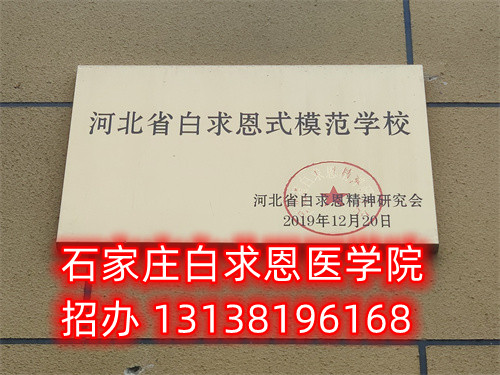 農(nóng)村戶口報名石家莊白求恩醫(yī)學中專學校減免多少錢？