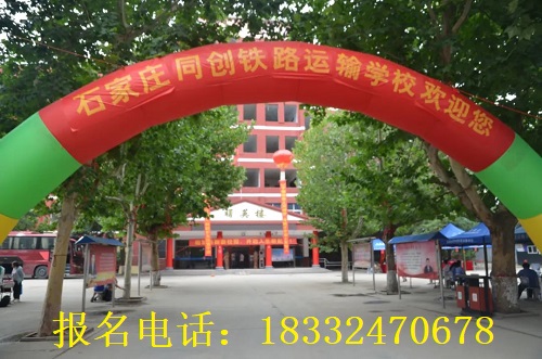 石家莊同創(chuàng)鐵路學?？诒趺礃? width=