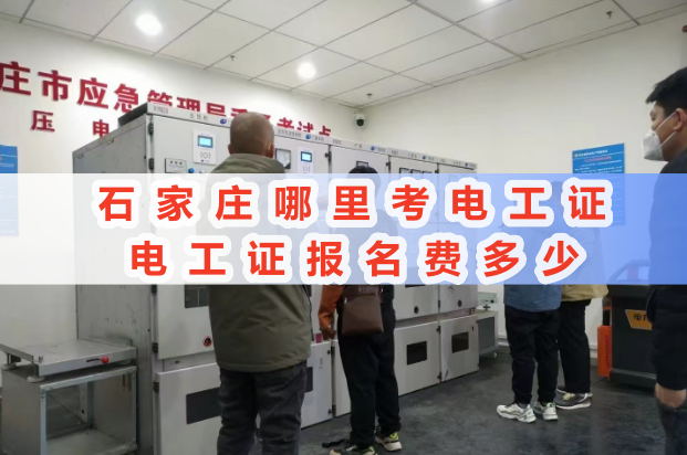 石家莊平山考電工證去哪報名？