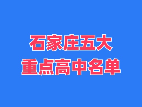 2025年石家莊五大重點(diǎn)高中名單 錄取分?jǐn)?shù)線多少？