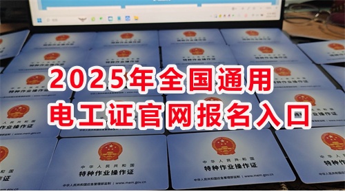 石家莊考電工證通過(guò)率高嗎？
