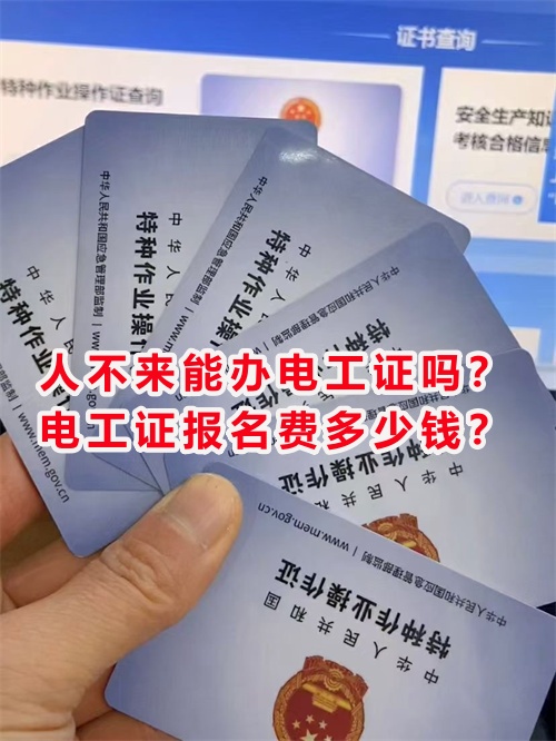 人不來(lái)能辦電工證嗎？電工證報(bào)名費(fèi)多少錢(qián)？