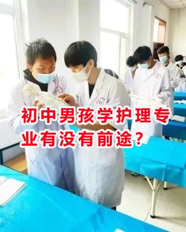 初中男孩學(xué)護(hù)理專業(yè)有沒有前途？