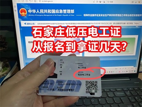 石家莊低壓電工證從報名到拿證幾天？