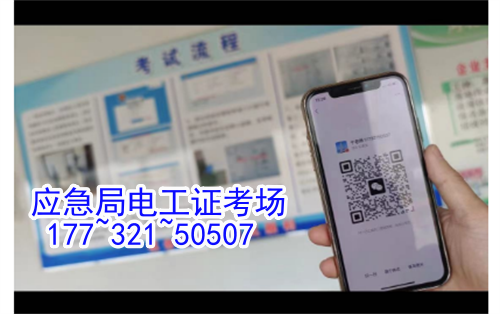 河北石家莊應(yīng)急管理局頒發(fā)的操作證全國通用，無戶籍限制，均可辦理，國網(wǎng)可查。咨詢電話：17732150507。