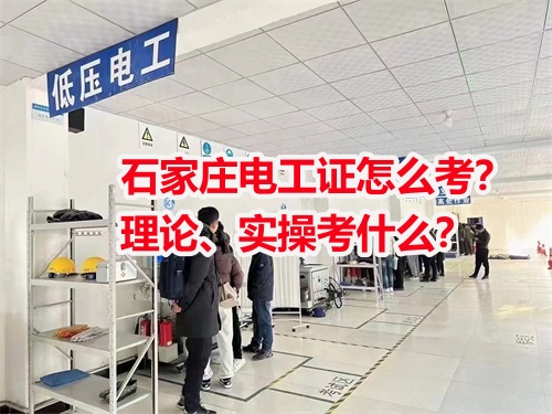 石家莊電工證怎么考？理論、實操考什么？