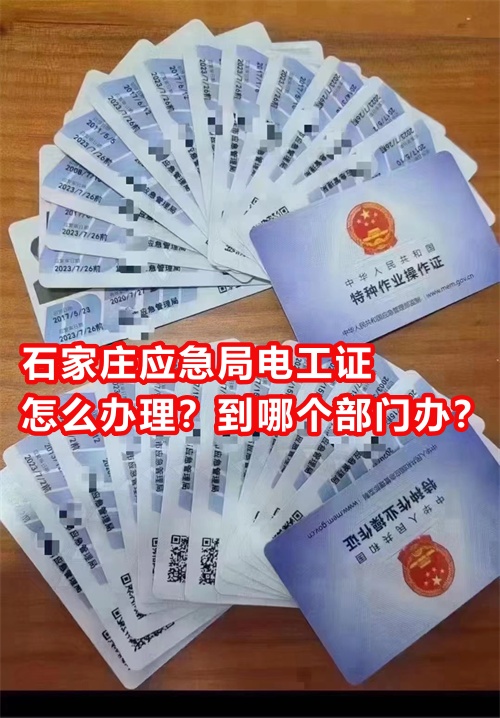 石家莊應(yīng)急局電工證怎么辦理？到哪個(gè)部門辦？