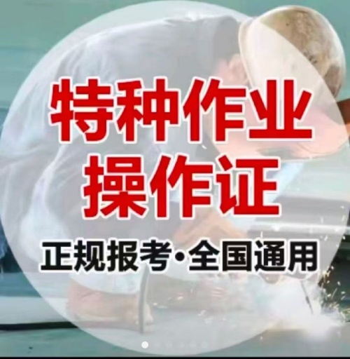 石家莊特種作業(yè)操作證培訓(xùn)學(xué)校（電工證、焊工證、高空證）