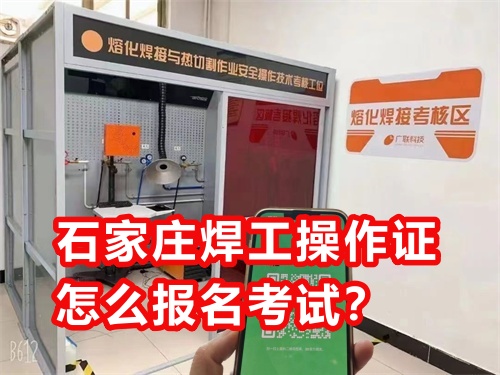 石家莊焊工操作證怎么報(bào)名考試？