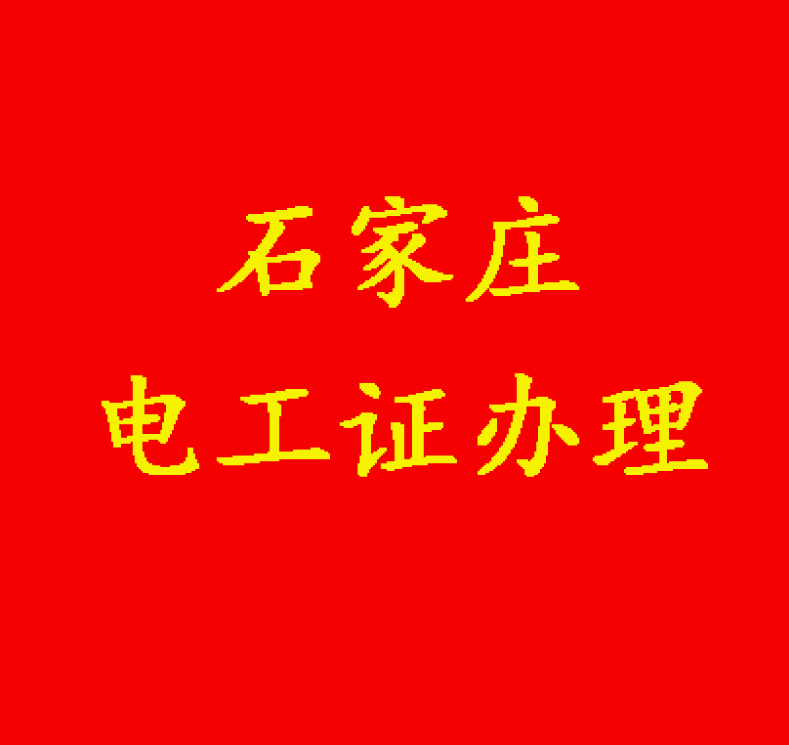 沒有學歷能報電工證嗎？