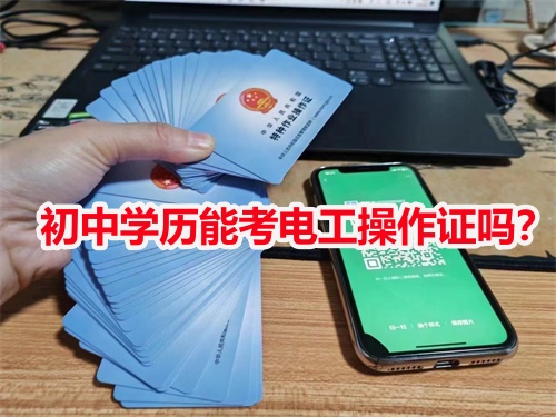 初中學(xué)歷能考電工操作證嗎？