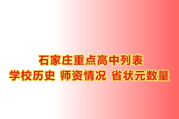 石家莊重點(diǎn)高中學(xué)校有哪些？
