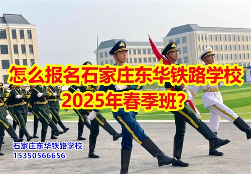 怎么報(bào)名石家莊東華鐵路學(xué)校2025年春季班？得需要符合什么條件才可以報(bào)名？石家莊東華鐵路學(xué)校招生辦電話(huà)：15350566656 微信同號(hào)      石家莊東華鐵路學(xué)校春季班報(bào)名采用線(xiàn)上和線(xiàn)下相結(jié)合的方式來(lái)報(bào)名。  1、線(xiàn)上報(bào)名     ①添加招生辦微信15350566656     ②了解清楚學(xué)?；厩闆r、確定好專(zhuān)業(yè)、學(xué)費(fèi)；     ③確定報(bào)名校付通支付1500元住宿費(fèi)報(bào)名。      2、來(lái)校報(bào)名     ①與招生辦預(yù)約好到校時(shí)間；     ②來(lái)校參觀了解；     ③確定報(bào)名校付通支付1500元住宿費(fèi)報(bào)名。  石家莊東華鐵路學(xué)校招生條件：  1、應(yīng)往屆初高中畢業(yè)生或同等學(xué)歷者； 2、鐵路類(lèi)面試要求: 無(wú)色弱色盲、紋身、疤痕、犯罪記錄，矯正視力1.0；男生身高165cm以上；女生身高: 156cm以上； 3、非鐵路類(lèi)專(zhuān)業(yè)要求: 無(wú)殘疾、傳染性疾病、犯罪記錄、身體健康。    點(diǎn)擊查看石家莊東華鐵路學(xué)校2025年招生簡(jiǎn)章  石家莊東華鐵路學(xué)校，1995年建校，河北省全日制中專(zhuān)學(xué)校，在校學(xué)生10000多人。  中專(zhuān)班、中專(zhuān)+大專(zhuān)連讀班多學(xué)歷層次選擇。  石家莊東華鐵路學(xué)校電話(huà)：15350566656（同微信）