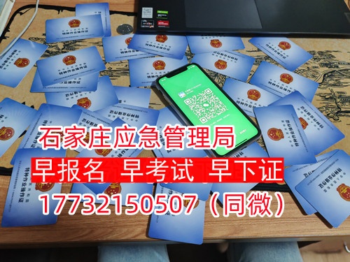 河北石家莊應急管理局頒發(fā)的操作證全國通用，無戶籍限制，均可辦理，國網(wǎng)可查。咨詢電話：17732150507。