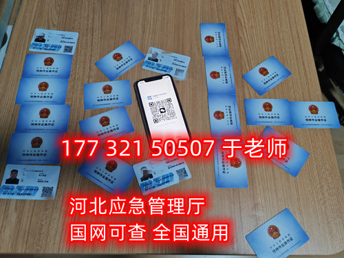 河北石家莊應急管理局頒發(fā)的操作證全國通用，無戶籍限制，均可辦理，國網(wǎng)可查。咨詢電話：17732150507。