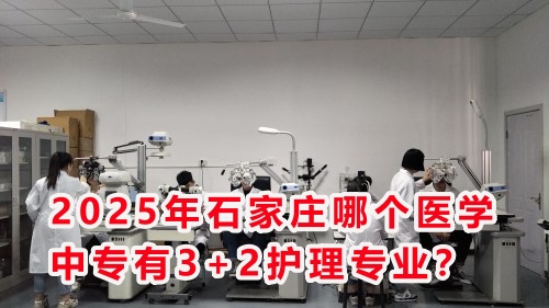 2025年石家莊哪個(gè)醫(yī)學(xué)中專(zhuān)有3+2護(hù)理專(zhuān)業(yè)？