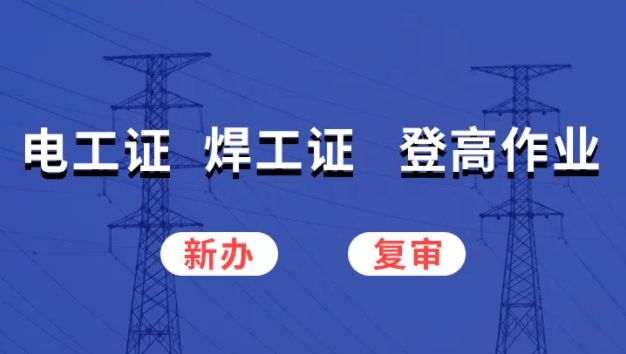 河北省考個(gè)電工證考試難不難，通過率高嗎？