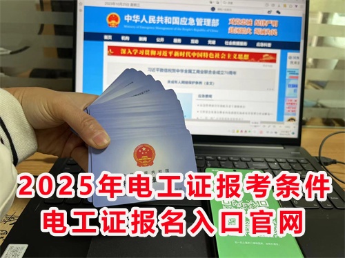 怎么報考應(yīng)急管理局的電工特種作業(yè)證？