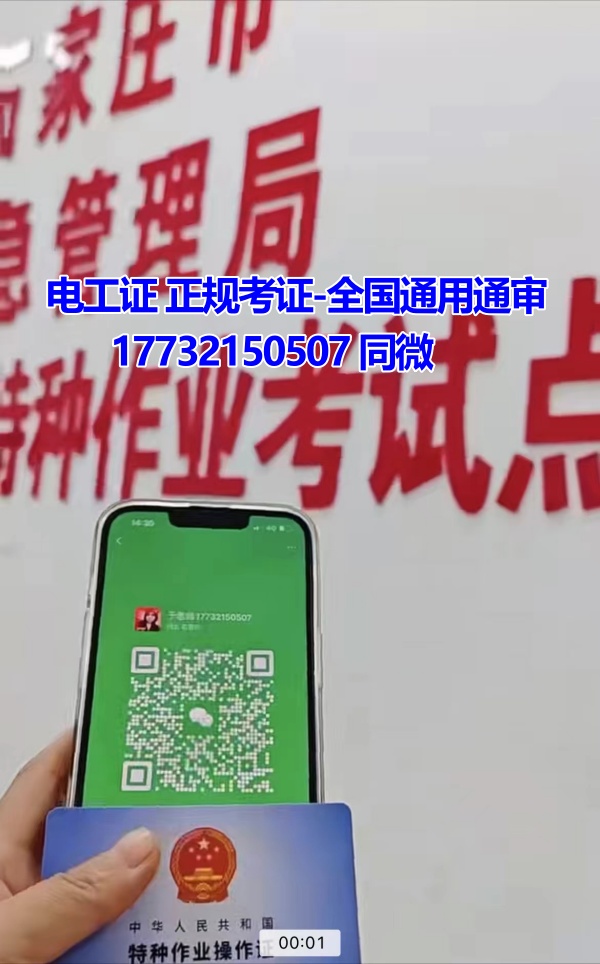 河北石家莊應(yīng)急管理局頒發(fā)的操作證全國通用，無戶籍限制，均可辦理，國網(wǎng)可查。咨詢電話：17732150507。