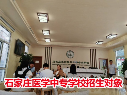 石家莊冀聯(lián)醫(yī)學(xué)中專學(xué)校收高一學(xué)生嗎？