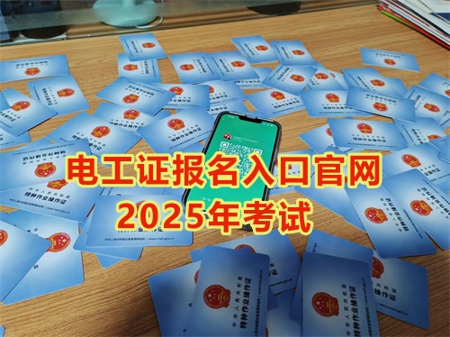 2025年石家莊報考電工證多少錢？多久能拿到手？