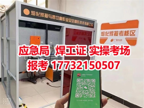 應急管理局頒發(fā)的操作證全國通用，無戶籍限制，均可辦理，國網可查。咨詢電話：17732150507