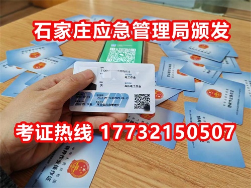 石家莊應(yīng)急局電工證指定報(bào)名地點(diǎn)：石家莊新華區(qū)水上公園附近。電話：17732150507 于老師
