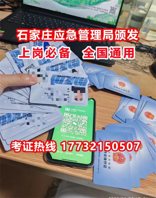 石家莊特種作業(yè)證考試中心報名點電話17732150507同微信，報名點地址：石家莊新華區(qū)友誼大街426號，水上公園附近。