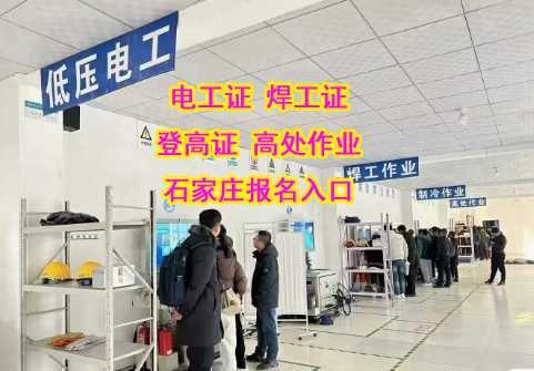 快速拿證不是夢！2025 年下半年石家莊電工證報名指南