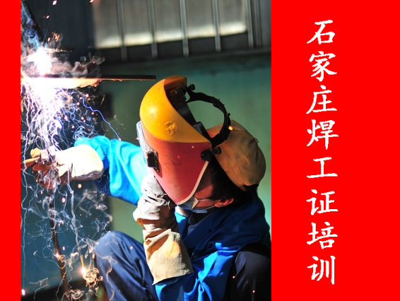 2025年石家莊焊工證考試都考什么？