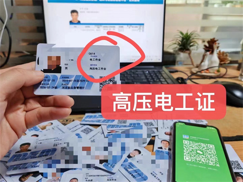 低壓電工證和高壓電工證有什么區(qū)別？電工操作證怎么考？