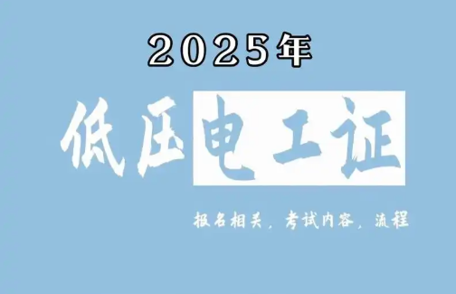 低壓電工證報名要求、費用、考試內容一次說清（2025版）