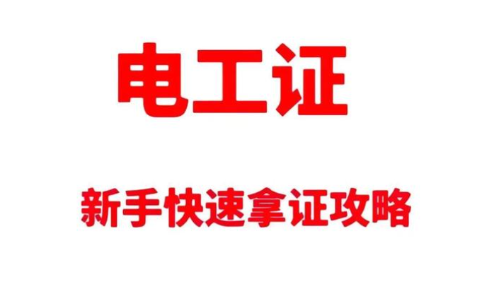 高壓電工證報考深度拆解：要求、費用與考試科目的