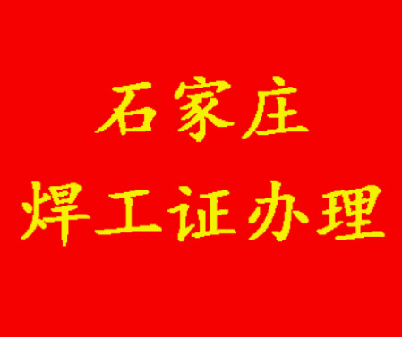 2025年石家莊焊工證考試題庫必考題和常考題含答案！
