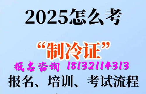 2025年制冷與空調(diào)作業(yè)操作證報名流程、考試內(nèi)容