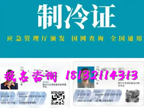 2025年制冷與空調(diào)作業(yè)操作證報名流程、考試內(nèi)容