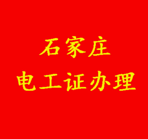 2025年哪六個(gè)專業(yè)的大學(xué)生畢業(yè)前需要考電工證