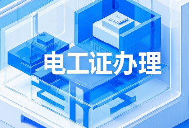 石家莊電工證.jpg