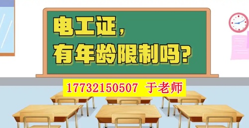 2025年電工證新政，60歲以上能考電工證嗎？