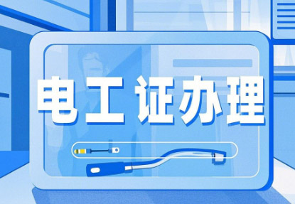 新手必看！石家莊電工證報(bào)考全攻略，從入門到拿證一步到位