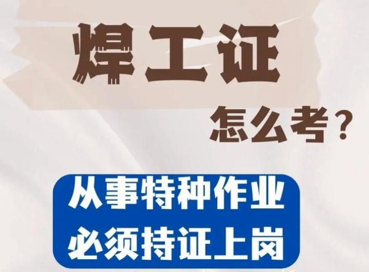 焊工證到底要花多少錢？——2025年考證費用全景解析