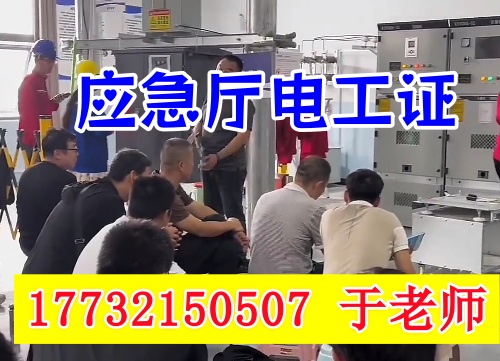 高壓電工證報(bào)名考試所需什么條件？2025年應(yīng)急部報(bào)考要求