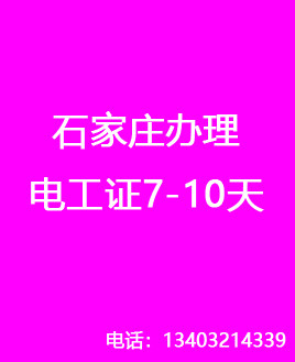 石家莊電工證復(fù)審還需要考試嗎？